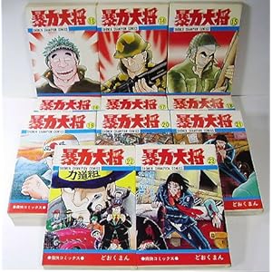 暴力大将  全23巻 完結セット【コミックセット】