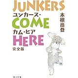 ユンカース・カム・ヒア 完全版 (角川文庫)