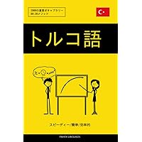 トルコ語分類単語集 | 松谷 浩尚 |本 | 通販 | Amazon