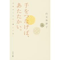Amazon.co.jp: 手をつなげば、あたたかい。 : 山元加津子: 本