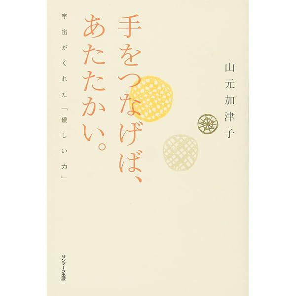 宇宙は、今日も私を愛してくれる | 山元 加津子 |本 | 通販 | Amazon