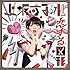 上坂すみれ「恋する図形(cubic futurismo)(通常盤)」