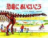 恐竜にあいにいこう (ようこそ恐竜はくぶつかんへ (4))