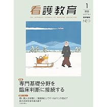 看護教育 2026年2月号 特集 専門基礎分野を臨床判断に接続する | 医学