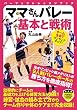 ママさんバレー　基本と戦術 (PERFECT LESSON BOOK)