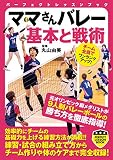 ママさんバレー　基本と戦術 (PERFECT LESSON BOOK)