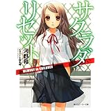 サクラダリセット３ ＭＥＭＯＲＹ　ｉｎ　ＣＨＩＬＤＲＥＮ (角川スニーカー文庫 こ 1-1-3)
