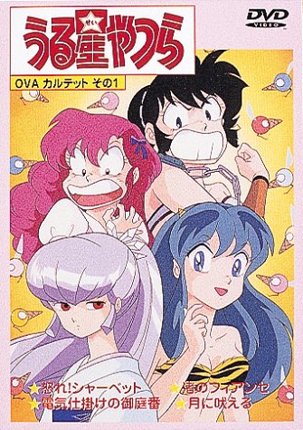 うる星やつら OVAシリーズ | うる星やつらシリーズ | ORICON NEWS