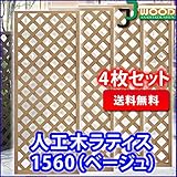 人工木ラティスフェンス 4枚組み ラティス ベージュ ラティス 人工木 ラティス 目隠し ラティス 150 ラティ