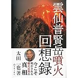 大火砕流に消ゆ 雲仙普賢岳 報道陣名の死が遺したもの 新風舎文庫 江川 紹子 本 通販 Amazon
