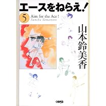 エースをねらえ! 6 エースをねらえ! 6 | 山本 鈴美香 |本 | 通販 | Amazon