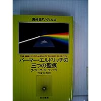 ブレードランナー/ユービック/火星のタイムスリップ  合本(独文書) 火星のタイム・スリップ (1980年) (ハヤカワ文庫―SF