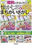 昭和にタイムスリップ 懐かしのまちがいさがしvol.3 (SAKURA MOOK)