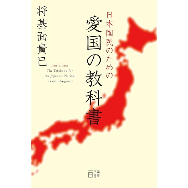 愛国の起源: パトリオティズムはなぜ保守思想となったのか (ちくま新書