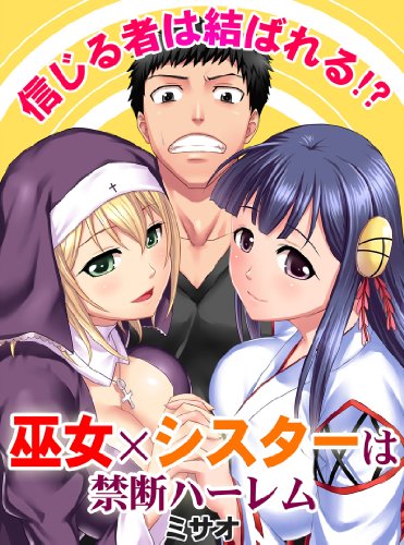 信じる者は結ばれる!?