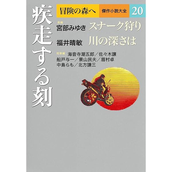 冒険の森へ 傑作小説大全 8 歪んだ時間 | 浅田 次郎, 山田 正紀 |本