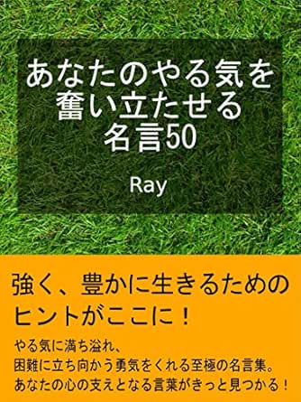 Amazon Co Jp あなたのやる気を奮い立たせる名言50 Ebook Ray 本