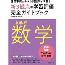 中学校数学「主体的に学習に取り組む態度」の学習評価完全ガイドブック