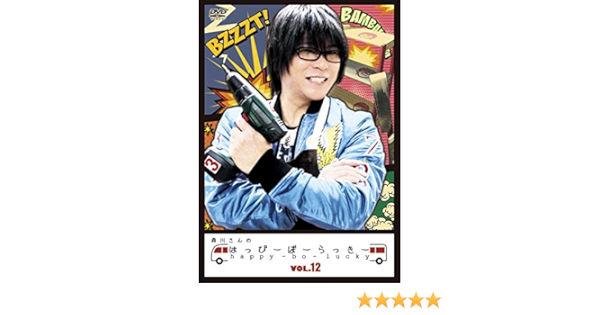 超特価sale開催 森川智之dvd 森川さんのはっぴーぼーらっきー Vol 9 12の4巻 全て初回版 セット 新品 その他 Ceim Cl