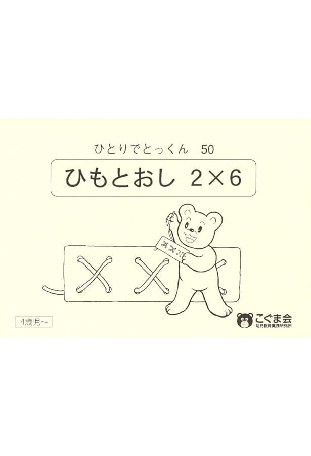 ひも通し2×6(ひもの色はランダムで2本入り) (手先の巧緻性) | こぐま会