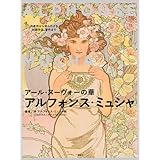 アール・ヌーヴォーの華 アルフォンス・ミュシャ 代表作から知られざる初期作品、習作まで