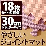やさしいジョイントマット 約1畳 （18枚入） 本体 レギュラーサイズ （30cm×30cm） パープル 紫 ×ピンク 【 床暖房対応 】