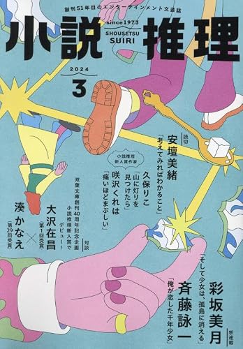 小説推理 2024年03月号