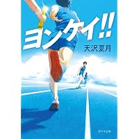 風が強く吹いている | 三浦 しをん |本 | 通販 | Amazon