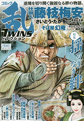 『コミック乱TWINSセレクション』1巻