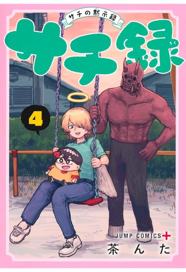 サチ録~サチの黙示録~ 1 (ジャンプコミックス) | 茶んた |本 | 通販