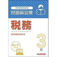 財務4級 問題解説集 2025年度受験用 | 銀行業務検定協会 |本 | 通販