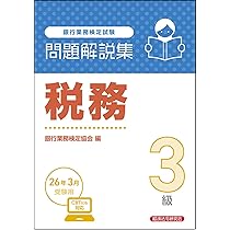 税務2級 問題解説集 2026年3月受験用 | 銀行業務検定協会 |本 | 通販