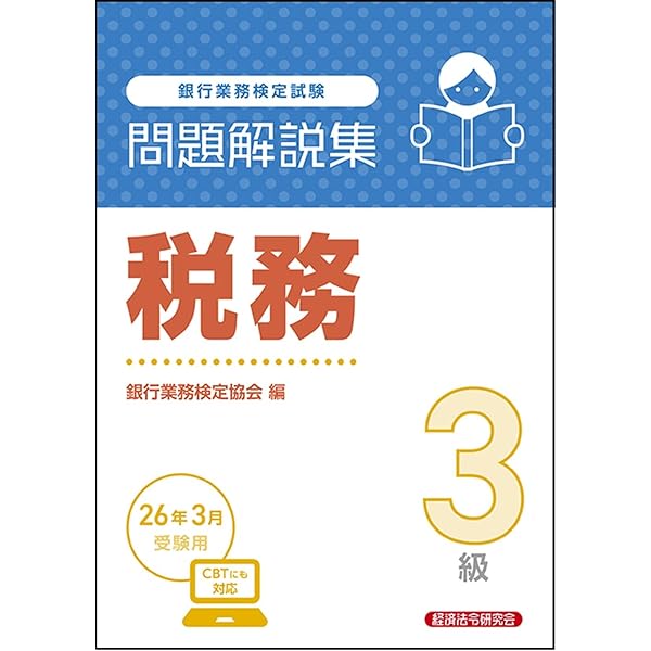 Amazon.co.jp: 税務3級 問題解説集 2025年10月受験用 : 銀行業務検定