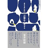 まとまらない言葉を生きる