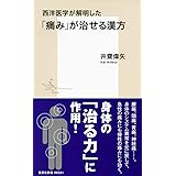 西洋医学が解明した 「痛み」が治せる漢方 (集英社新書)