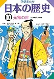 日本の歴史10 元禄の世 Kindle版