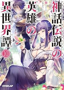 神話伝説の英雄の異世界譚 第01-09巻 [Shinwadensetsu Eiyu Isekaitan vol 01-09]