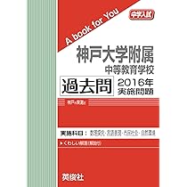 中古　神戸大学附属中等教育学校過去問 神戸大学附属中等教育学校 過去問 2016年実施問題 | 英俊社 |本