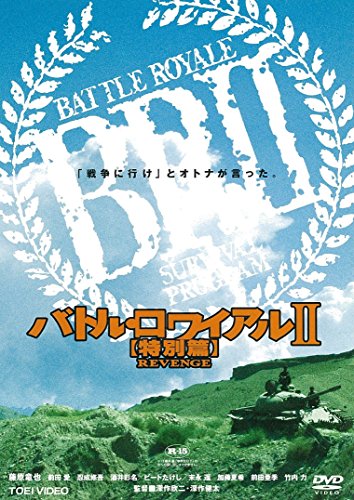 バトル・ロワイアル2 特別篇 REVENGE | 伊藤友樹 | オリコンニュース