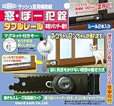 ガードロックサッシュ窓用補助錠窓・ぼー犯錠ダブルレール本格シリンダー錠付ブロンズ