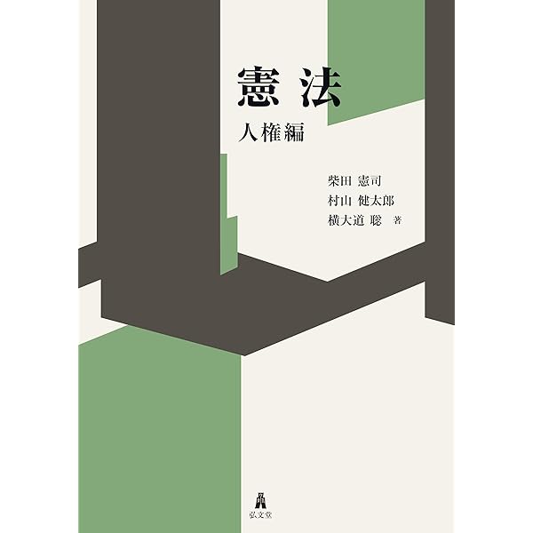 文化戦争と憲法理論 アイデンティティの相剋と模索 合理的配慮と憲法: 日韓欧米各国における差別の緩和・解消の試み