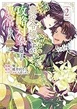 悪役令嬢ですが攻略対象の様子が異常すぎる@COMIC 第2巻 (コロナ・コミックス)