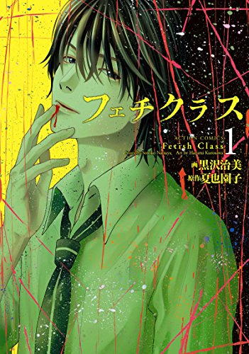 『フェチクラス』