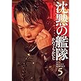 新装版 沈黙の艦隊(5) (KCデラックス モーニング)