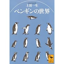 ペンギンの世界 (講談社学術文庫 2931) | 上田 一生 |本 | 通販 | Amazon