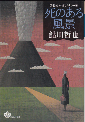 鮎川哲也:死のある風景 (青樹社文庫)