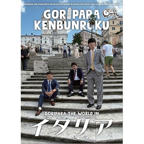 Amazon.co.jp: 8．ゴリパラ見聞録 【DVD】: ミュージック