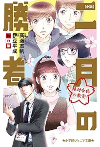 小説 二月の勝者-絶対合格の教室-未来への一歩 (小学館ジュニア文庫 ジ