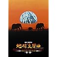 地球交響曲第一番 スペシャルエディション [DVD]