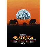 地球交響曲第一番 スペシャルエディション [DVD]